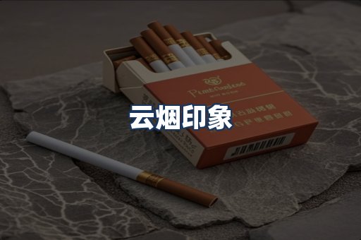 云烟